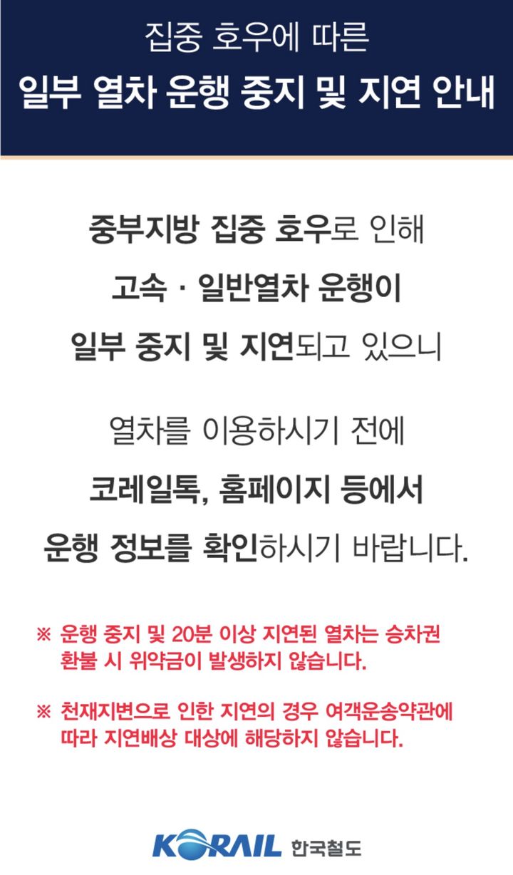 폭우로 경부선 운행 차질…서울발 하행선 최대 2시간50분 지연