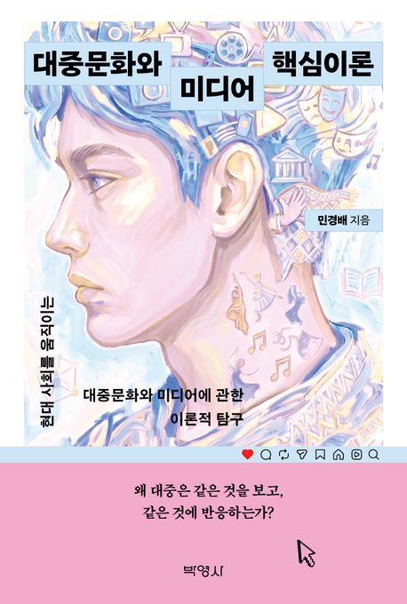 [서울=뉴시스] 민경배 '대중문화와 미디어 핵심이론' (사진=박영사 제공) 2026.07.09. photo@newsis.com *재판매 및 DB 금지