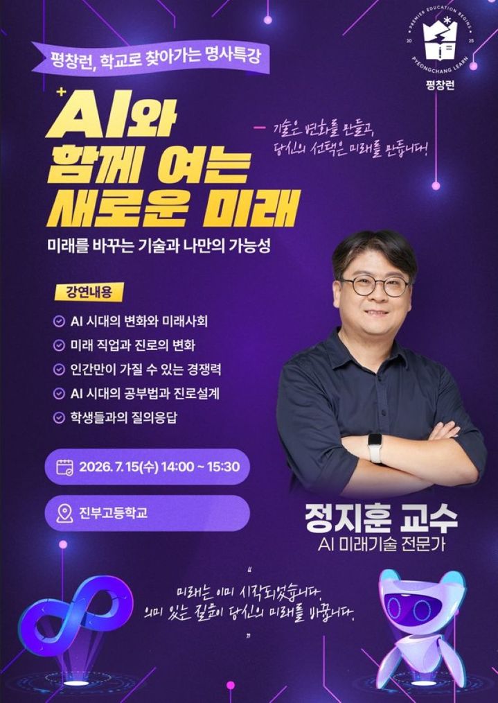 [평창=뉴시스] 2026 평창런 진부고 명사특강 포스터. (사진=평창군 제공) 2026.07.09. photo@newsis.com *재판매 및 DB 금지