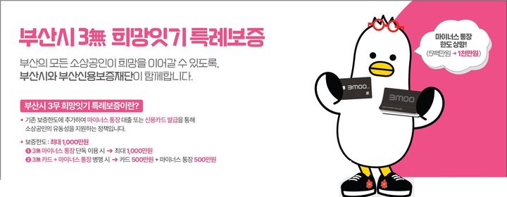 [부산=뉴시스] 부산신용보증재단이 소상공인을 대상으로 진행하는 '부산시 3무 희망잇기 특례보증'. (사진=부산신용보증재단 제공) 2025.07.09. photo@newsis.com *재판매 및 DB 금지