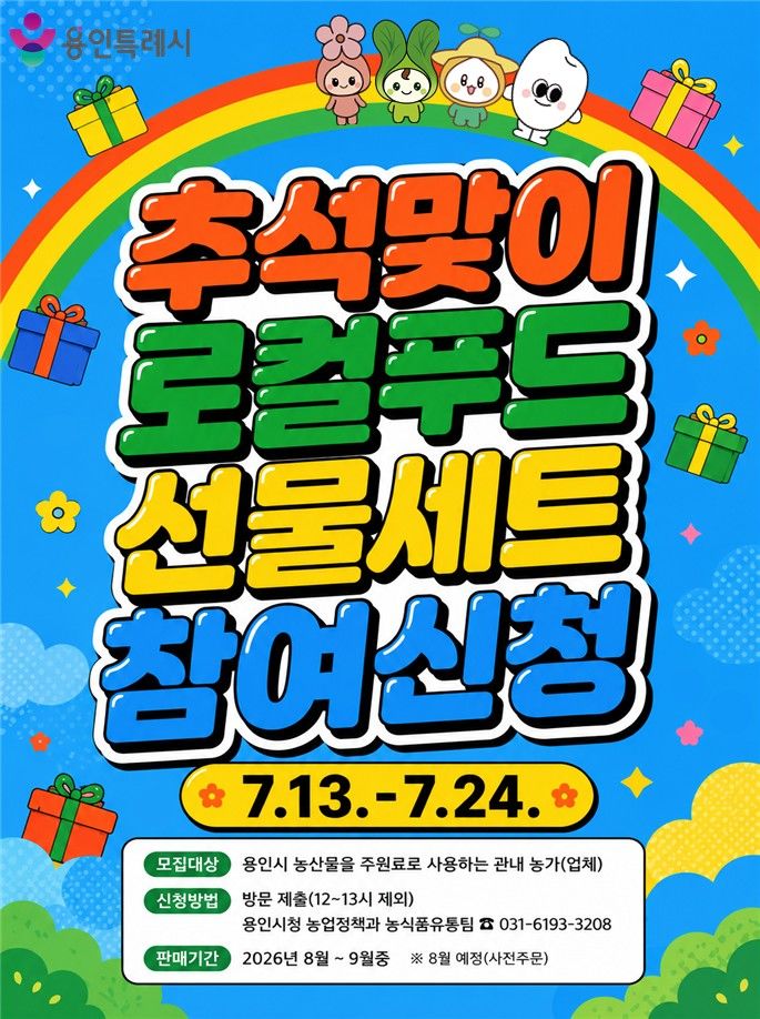[용인=뉴시스] 로컬푸드 선물 세트 참여 농가 모집 포스터. (사진=용인시 제공) 2026.07.09. photo@newsis.com *재판매 및 DB 금지
