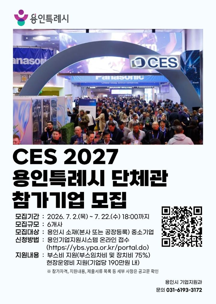 [용인=뉴시스] 세계 최대 IT·가전 전시회 'CES 2027' 단체관 참가기업 모집 포스터. (사진=용인시 제공) 2026.07.09. photo@newsis.com *재판매 및 DB 금지