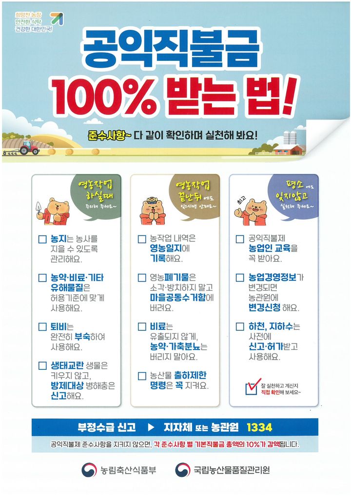 공익직불제 준수사항. (사진=인천 농관원 제공) 2026.07.09. photo@newsis.com *재판매 및 DB 금지