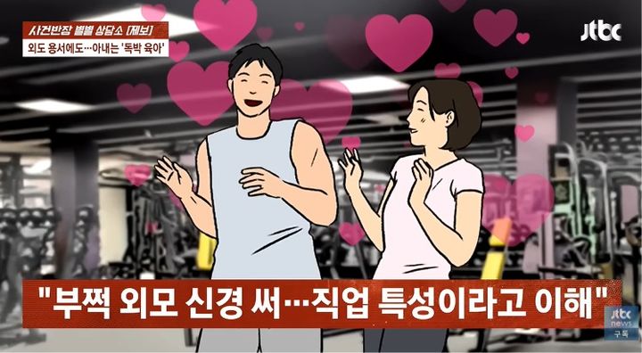 [서울=뉴시스] 헬스 트레이너로 일하는 남편이 회원과 부적절한 관계를 맺고 이중생활을 이어온 모습이 공개됐다. (사진 출처=JTBC '사건반장' 캡처)