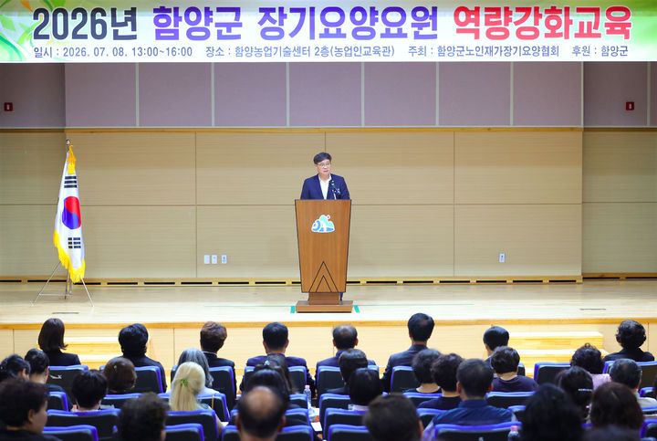 [함양=뉴시스] 함양군 장기요양요원 역량 강화교육 (사진=함양군 제공) 2026. 07. 09. photo@newsis.com *재판매 및 DB 금지