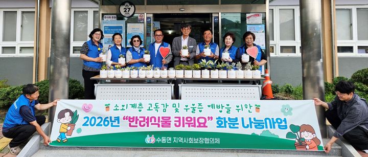[함양=뉴시스] 함양 수동면 지역사회보장협의체 반려식물 사업 추진 (사진=함양군 제공) 2026. 07. 09. photo@newsis.com *재판매 및 DB 금지