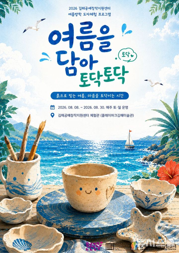[김해=뉴시스]김해공예창작지원센터 도자체험 운영. (사진=김해시 제공). 2026.07.09. photo@newsis.com