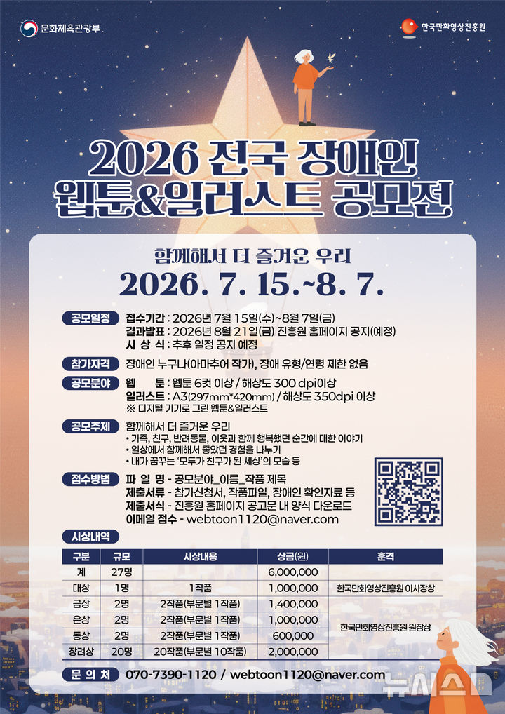 [부천=뉴시스] '전국 장애인 웹툰&일러스트 공모전' 포스터. (사진=한국만화영상진흥원 제공) 2026.07.09. photo@newsis.com
