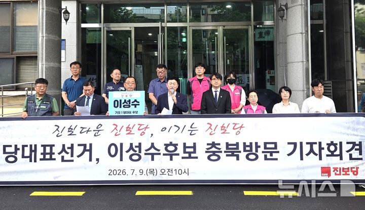 [청주=뉴시스] 임선우 기자 = 진보당 이성수 당대표 후보가 9일 충북도청 서관 앞에서 출마의 변을 밝히고 있다. 2026.07.09. imgiza@newsis.com 