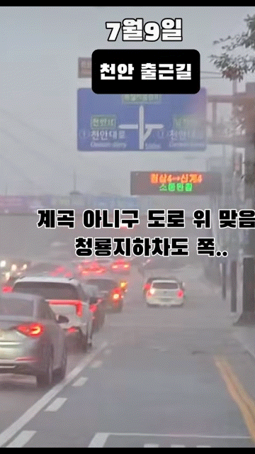 [천안 = 뉴시스] 9일 아침 9시경 천안의 한 시민이 천안 청룡지하차도 등지 도로에 흙탕물이 차오른 상황을 게시했다. / 인스타그램 @dyun06 *재판매 및 DB 금지
