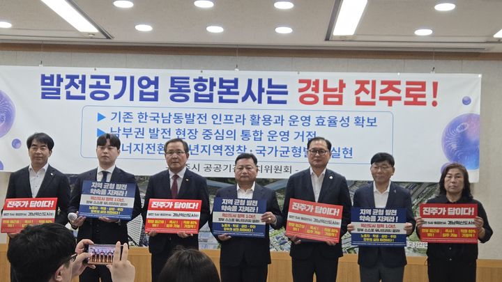 [진주=뉴시스]진주시 공공기관 유치위원회, '발전공기업 통합본사는 경남 진주로'.2026.07.09.jkgyu@newsis.com *재판매 및 DB 금지
