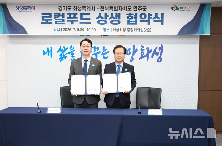 [완주=뉴시스] 9일 화성시청에서 화성특례시와 '로컬푸드 활성화 및 도농 상생발전을 위한 업무협약이 진행됐다. 2026.07.09 (사진= 완주군 제공) *재판매 및 DB 금지