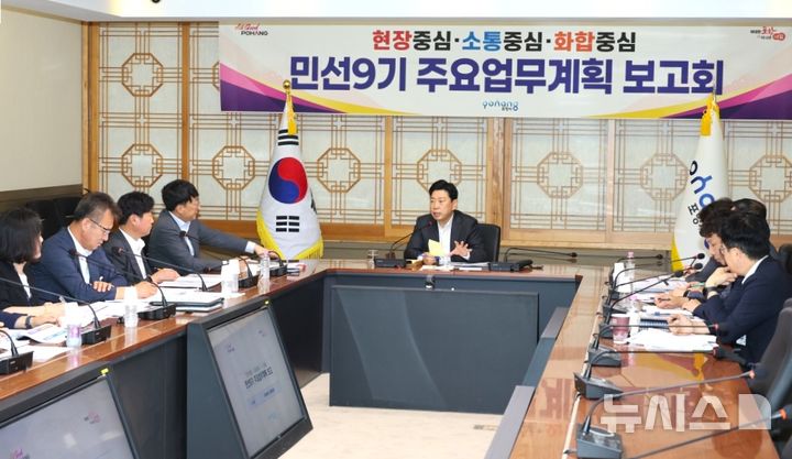 [포항=뉴시스] = 포항시는 9일 시청 중회의실에서 박용선 시장 주재로 '민선 9기 주요 업무 계획 보고회'를 열었다. (사진=포항시 제공) 2026.07.09. photo@newsis.com
