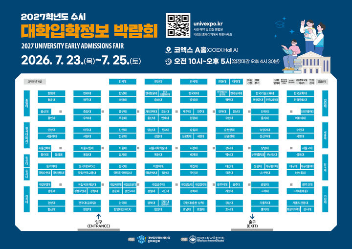 [서울=뉴시스]2027학년도 수시 대학입학정보박람회 부스 배치도. (사진 = 한국대학교육협의회) 2026.07.09. photo@newsis.com *재판매 및 DB 금지