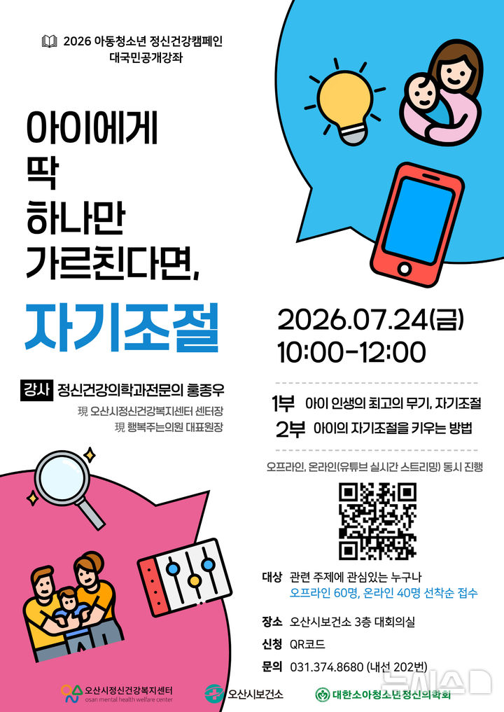 [오산=뉴시스] 오산시정신건강복지센터, 아동·청소년 정신건강 공개강좌 안내 포스터 (사진=오산시 제공) 2026.07.09.photo@newsis.com 