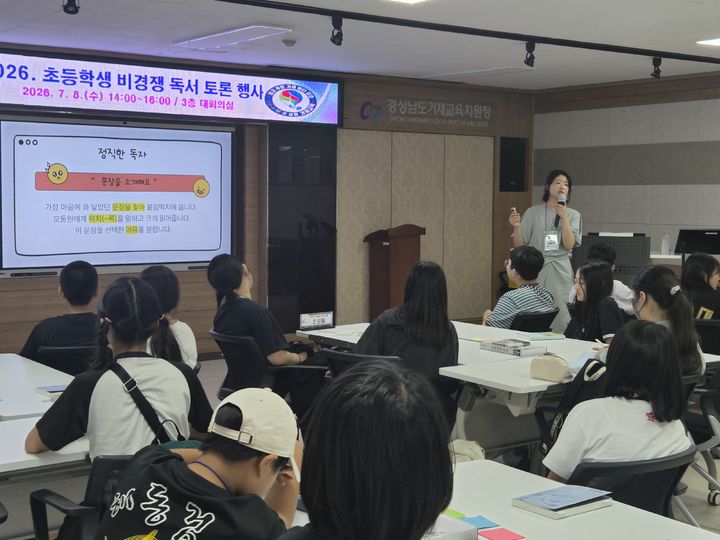 [거제=뉴시스] 신정철 기자= 거제교육지원청은 지난 8일 거제교육지원청 대회의실에서 초등학생 6학년을 대상으로 '2026. 비경쟁 독서 토론 행사'를 운영, 학생들의 문해력과 사고력, 소통 역량을 키우는 미래형 독서교육을 실천했다.사진은 지난 8일 초등학생 비경쟁 독서 토론 행사 모습.(사진=거제교육지원청 제공).2026.07.09. photo@newsis.com *재판매 및 DB 금지