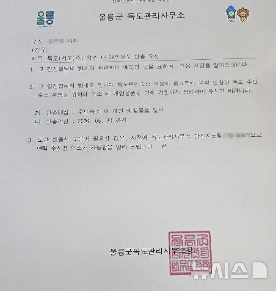 [서울=뉴시스] 울릉군 독도관리사무소가 고(故) 김신열씨 유족에게 보낸 독도 주민숙소 개인 물품 반출 요청 공문. (사진=유족 SNS 갈무리)