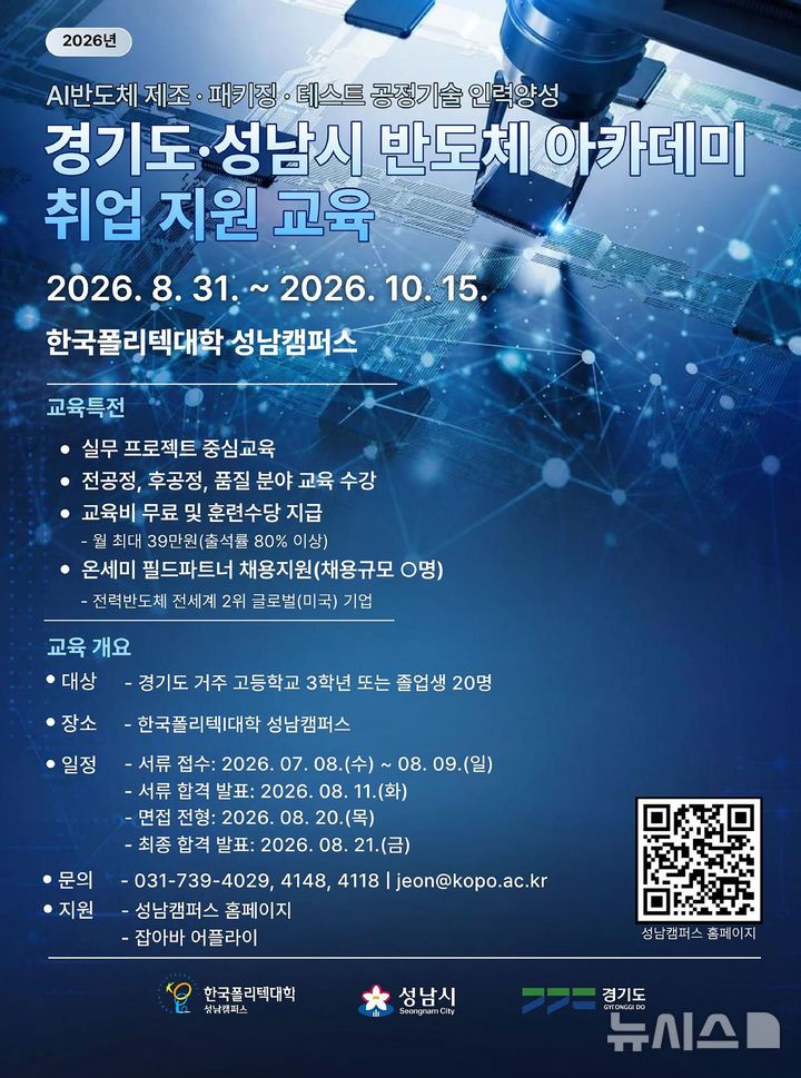 [성남=뉴시스] 성남시 시스템반도체 아카데미 운영 안내문 (사진=성남시 제공) 2026.07.09.photo@newsis.com