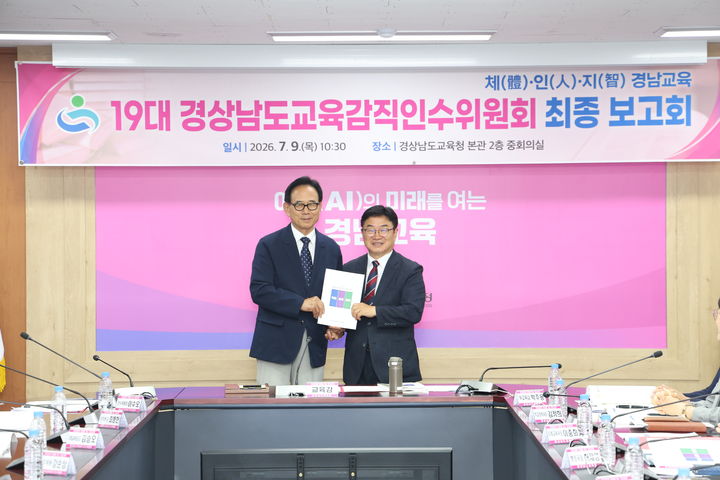 [창원=뉴시스]경상남도교육감직인수위, 최종보고회 열고 '백서' 전달.사진 왼쪽부터 이수오 위원장, 권순기 경남교육감. (사진=경남교육청 제공) 2026.07.09.photo@newsis.com *재판매 및 DB 금지