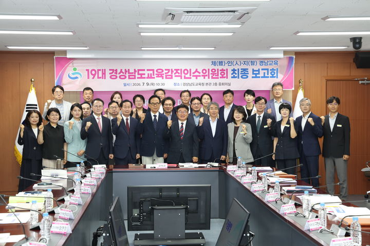 [창원=뉴시스]경상남도교육감직인수위, 최종보고회 후 단체 기념촬영.(사진=경남교육청 제공) 2026.07.09.photo@newsis.com *재판매 및 DB 금지