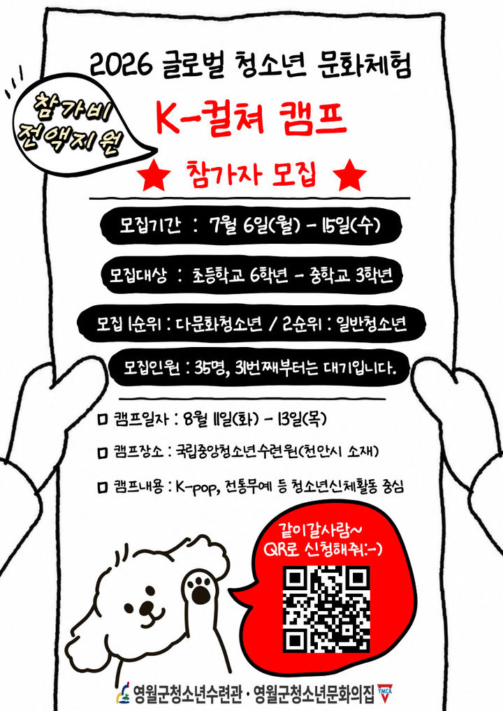 영월 'K-컬처 캠프' 참가자 모집 안내 포스터.(사진=영월군 제공) *재판매 및 DB 금지