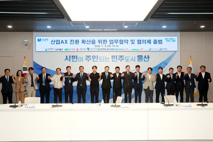 [울산=뉴시스] 울산시는 9일 시청 대회의실에서 '울산 제조산업 인공지능 전환(AX) 확산을 위한 업무협약'을 체결했다고 밝혔다. (사진= 울산시 제공) 2026.07.09.photo@newsis.com *재판매 및 DB 금지