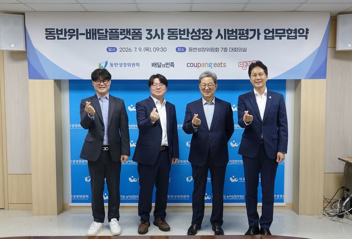 [서울=뉴시스] 왼쪽부터 배달의 민족 김중현 전무, 쿠팡이츠 정우윤 대외정책 실장, 동반성장위원회 이달곤 위원장, 신한은행(땡겨요) 전성호 대표가 기념사진을 촬영했다. (사진=동반성장위원회 제공) 2026.7.9. photo@newsis.com *재판매 및 DB 금지