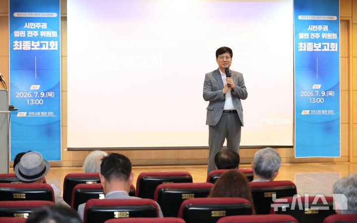 민선 9기 전주시장직 인수위원회인 '시민주권 열린 전주 위원회'가 9일 전주시 별관에서 조지훈 시장과 간부 공무원 등이 참석한 가운데 최종 보고회를 열고 5개 분과·3개 특별위원회의 활동 결과와 공약 실행 전략을 공유했다. 사진은 인사말하는 안국찬 위원장 모습. (사진=인수위 제공) 2026.07.09. photo@newsis.com  
