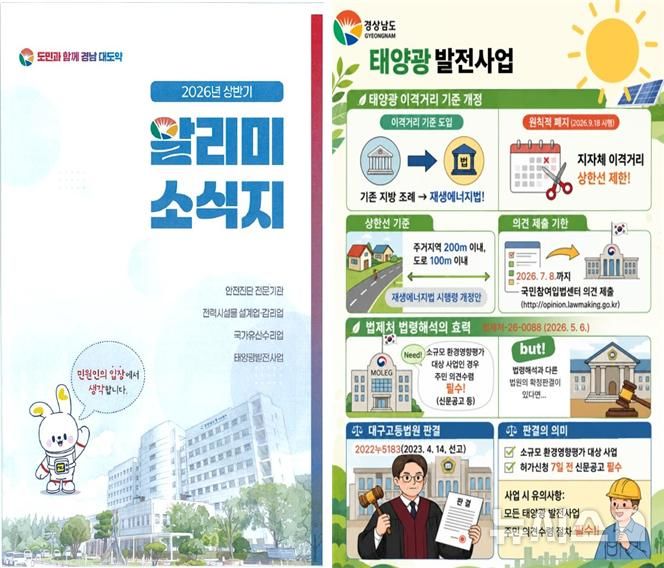 [창원=뉴시스]경남도 발간 2026년 상반기 '알리미 소식지'와 태양광 발전사업 개정 사항 안내.(자료=경남도 제공) 2026.07.09. photo@newsis.com