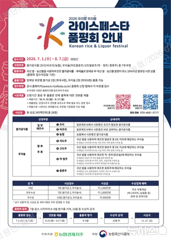 [전주=뉴시스] 전북농협은 우리쌀과 쌀 가공식품 산업 활성화를 위해 '우리쌀·우리술 K-라이스페스타' 품평회에 참가할 도내 업체를 내달 7일까지 모집한다고 9일 밝혔다. (사진=전북농협 제공) 2026.07.09. photo@newsis.com