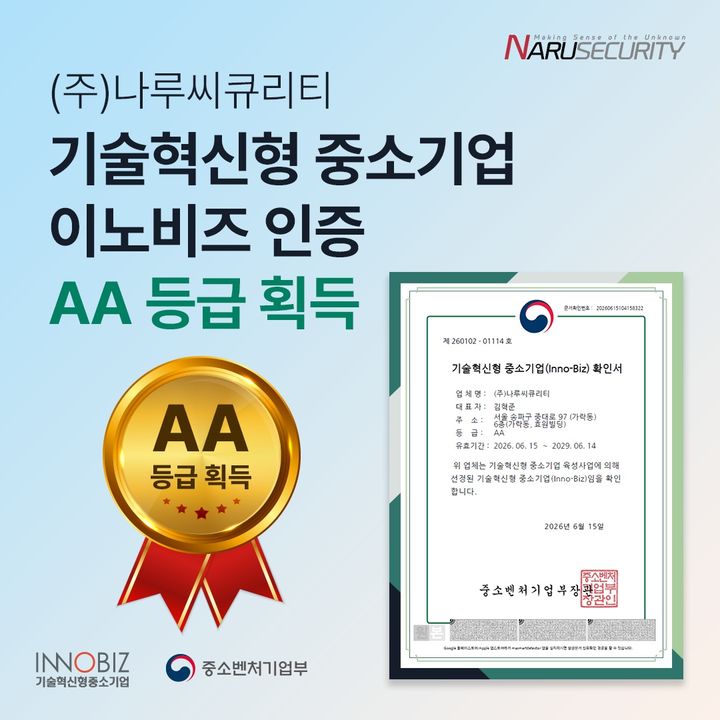 [서울=뉴시스] 나루씨큐리티는 이노비즈 인증에서 AA등급을 획득했다고 9일 밝혔다. 2026.07.09. (사진=나루씨큐리티 제공) *재판매 및 DB 금지