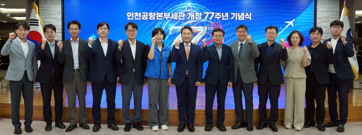 [서울=뉴시스] 박헌 인천공항본부세관장이 9일 인천공항 수출입통관청사에서 열린 개청 77주년 기념식에서 관계자들과 기념촬영을 하고 있다. 2026.07.09. (사진=인천공항본부세관 제공) photo@newsis.com *재판매 및 DB 금지