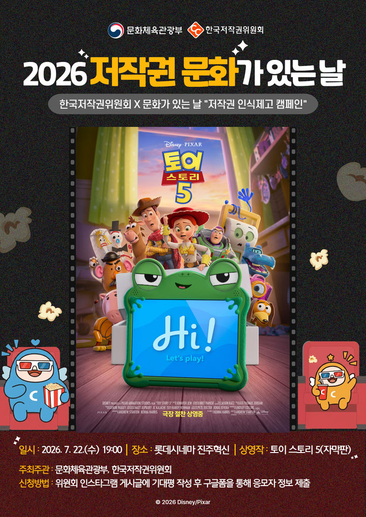 [진주=뉴시스]한국저작권위원회, 토이스토리 행사 포스터.(사진=한국저작권위원회 제공).2026.07.09.photo@newsis.com *재판매 및 DB 금지