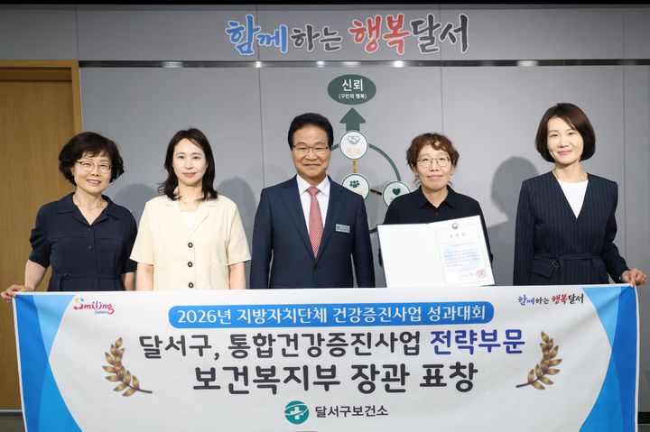 [대구=뉴시스] 대구 달서구는 보건복지부가 주관한 '제18회 지방자치단체 건강증진사업 성과대회'에서 통합건강증진사업 전략부문 전국 우수기관으로 선정돼 보건복지부 장관상을 받았다. (사진=대구 달서구 제공) 2026.07.09. photo@newsis.com  *재판매 및 DB 금지