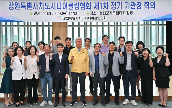 9일 정선군가족센터 대강당에서 최승준 정선군수와 관계자 등이 참석한 가운데 ‘2026년 강원특별자치도시니어클럽협회 기관장 회의’를 개최하고 있다.)사진=정선군 제공) *재판매 및 DB 금지