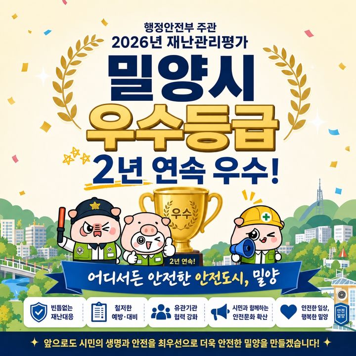 [밀양=뉴시스] 재난관리평가 우수 달성 홍보 포스터. (사진=밀양시 제공) 2026.07.09. photo@newsis.com *재판매 및 DB 금지