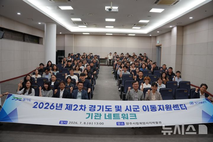 [양주=뉴시스] 2026년 제2차 경기도 및 시·군 이동지원센터 기관 네트워크. (사진=경기교통공사 제공) 2026.07.09. photo@newsis.com