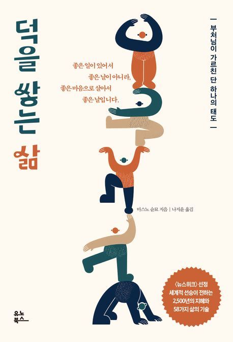 [서울=뉴시스] 덕을 쌓는 삶 (사진=유노북스 제공) 2026.07.09. photo@newsis.com *재판매 및 DB 금지