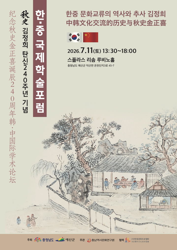 [예산=뉴시스] 추사 탄신 240주년 기념 한·중 국제학술포럼 공식 홍보물. (사진=예산군 제공) 2026.07.09. photo@newsis.com *재판매 및 DB 금지