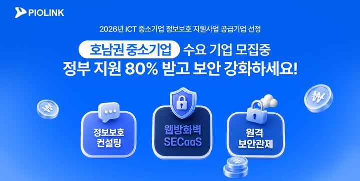 [서울=뉴시스] 파이오링크는 과학기술정보통신부와 한국인터넷진흥원(KISA)이 주관하는 '2026년 ICT 중소기업 정보보호 지원사업' 호남권 공급기업으로 선정됐다고 9일 밝혔다. 2026.07.09. (사진=파이오링크 제공) *재판매 및 DB 금지