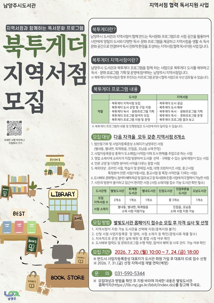 지역상생형 독서문화 프로그램 참여 서점 모집. (사진=남양주시 제공) photo@newsis.com *재판매 및 DB 금지