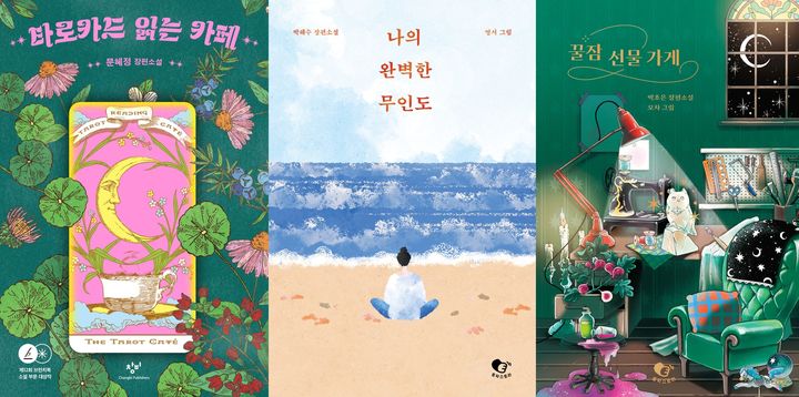 [서울=뉴시스] (왼쪽부터) 문혜정의 '타로카드 읽는 카페', 박해수의 '나의 완벽한 무인도', 박초은의 '꿀잠 선물 가게' (사진=창비 제공) 2026.07.09. photo@newsis.com *재판매 및 DB 금지