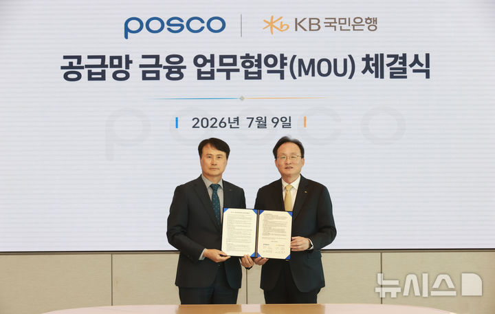 [서울=뉴시스]KB국민은행은 9일 포스코와 서울 강남구 포스코센터에서 'K-철강 공급망 상생을 위한 업무협약'을 체결했다고 밝혔다. (사진=KB국민은행 제공). 2026.07.09. photo@newsis.com 
