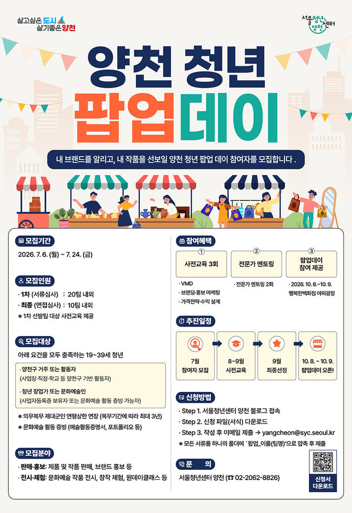 [서울=뉴시스] '2026 양천 청년 팝업 데이' 참여자 모집 안내문. (사진=양천구 제공) 2026.07.09. photo@newsis.com *재판매 및 DB 금지