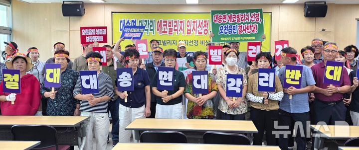 [포항=뉴시스] 송종욱 기자 = 경북 포항시 남구 오천읍 에코빌리지 비상대책위원회는 9일 시청 브리핑룸에서 기자회견을 열고 에코빌리지 대송면 건립을 반대하며 부지 재검토를 촉구하고 있다. 2026.07.09. sjw@newsis.com