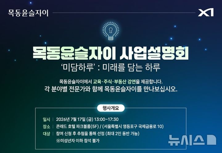 목동윤슬자이, 17일 여의도 콘래드 서울서 사업설명회 개최 - 뉴스 썸네일 이미지