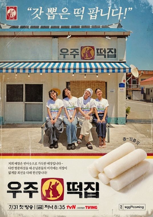 [서울=뉴시스] tvN 예능 '뿅뿅 지구오락실'의 스핀오프 '우주떡집'. (사진=tvN 제공) 2026.07.09. photo@newsis.com *재판매 및 DB 금지