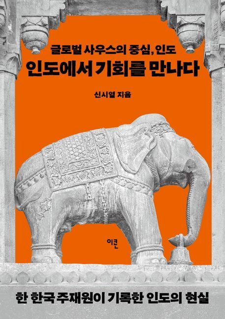 [서울=뉴시스] 신시열 '인도에서 기회를 만나다' (사진=이콘 제공) 2026.07.09. photo@newsis.com *재판매 및 DB 금지