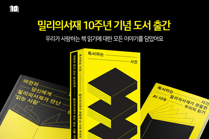 [서울=뉴시스] KT밀리의서재는 창립 10주년 기념 도서 '독서라는 사건'을 출간하고 10주년 기념 페이지를 공개했다고 9일 밝혔다. 2026.07.09. (사진=KT밀리의서재 제공) *재판매 및 DB 금지