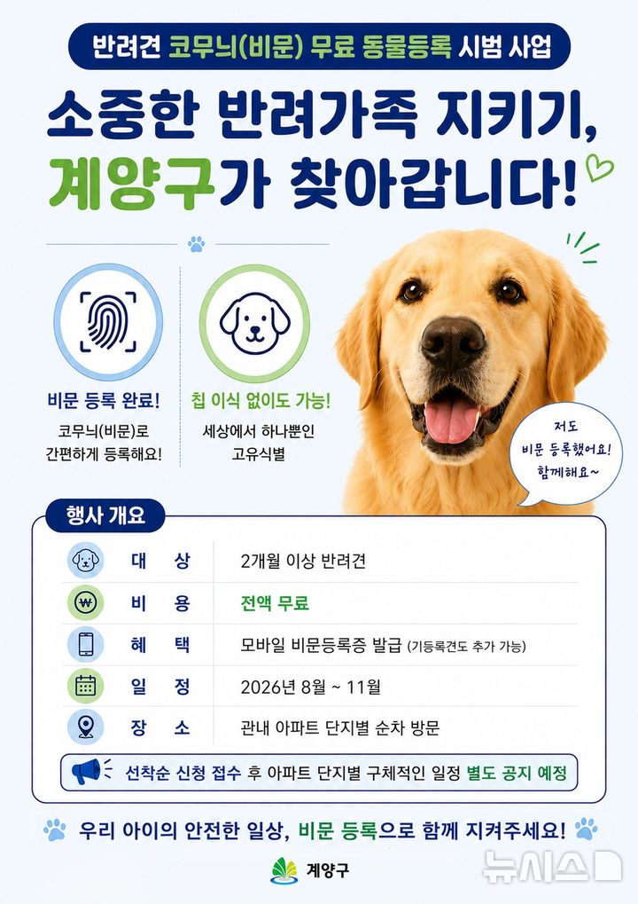 인천 계양구, 반려견 비문등록 시범사업 추진